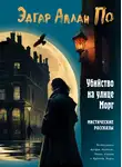 Эдгар По - Убийство на улице Морг. Мистические рассказы