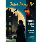 Постер книги Убийство на улице Морг. Мистические рассказы