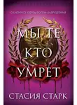 Стасия Старк - Мы те, кто умрет