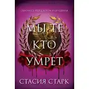 Постер книги Мы те, кто умрет
