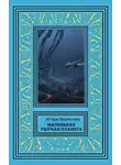 Игорь Вереснев - Маленькая уютная планета