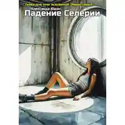 Постер книги Падение Селерии