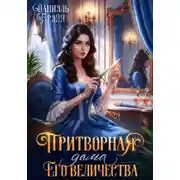 Постер книги Притворная дама его величества