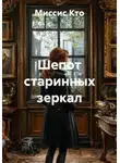 Миссис Кто - Шепот старинных зеркал