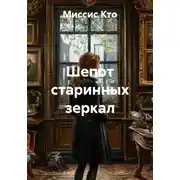 Постер книги Шепот старинных зеркал