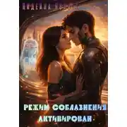 Постер книги Режим соблазнения активирован
