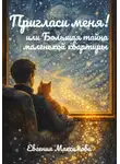 Евгения Максимова - Пригласи меня! Или большая тайна маленькой квартиры