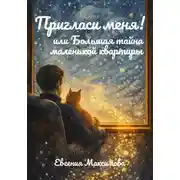 Постер книги Пригласи меня! Или большая тайна маленькой квартиры