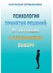 Наталья Ермакова - Психология принятия решений: от интуиции к осознанному выбору