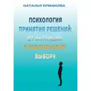 Постер книги Психология принятия решений: от интуиции к осознанному выбору