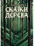 Игорь Ульянов - Сказки дерева