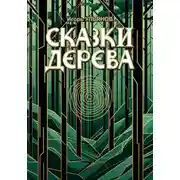 Постер книги Сказки дерева