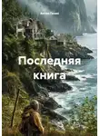 Антон Генин - Последняя книга