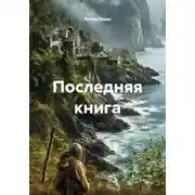 Постер книги Последняя книга
