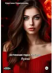Кристина Скрипникова - Истинная пара ликана. Луиза