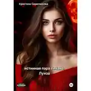 Постер книги Истинная пара ликана. Луиза