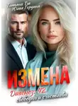 Татьяна Тэя - Измена. Диагноз: 42, свободна и счастлива