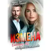 Постер книги Измена. Диагноз: 42, свободна и счастлива