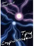 Денис Иванов-Ковалёв - Три Cтранника
