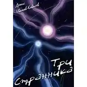 Постер книги Три Cтранника