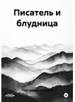 Торговкин Кирилл - Писатель и блудница