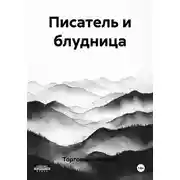 Постер книги Писатель и блудница