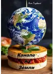 Кит Глубокий - Канапе из земли