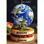 Постер книги Канапе из земли
