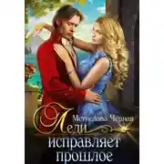 Постер книги Леди исправляет прошлое