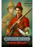 Денис Старый - Перо и штуцер