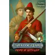 Постер книги Перо и штуцер