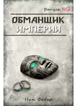 Ник Фабер - Обманщик Империи 2