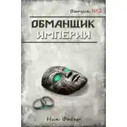 Постер книги Обманщик Империи 2