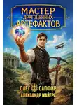 Александр Майерс - Мастер драгоценных артефактов