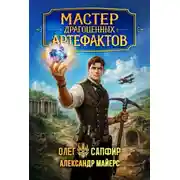 Постер книги Мастер драгоценных артефактов