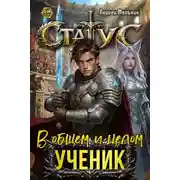 Постер книги Статус: В общем и целом – ученик