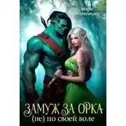 Постер книги Замуж за Орка (не) по своей воле