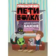 Постер книги Дело о коте Баюне
