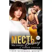 Постер книги Месть бывшему. Мы теперь с тобой соседи
