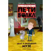 Постер книги Дело о пропавшей музе