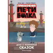 Постер книги Дело о Похитителе сказок