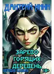 Дмитрий Инин - Зарево горящих деревень