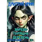 Постер книги Зарево горящих деревень