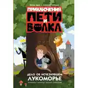 Постер книги Дело об исчезнувшем Лукоморье