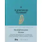 Постер книги Медный Всадник. Поэмы