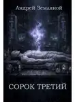 Андрей Земляной - Сорок третий