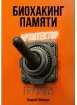 Андрей Райнхарт - Биохакинг памяти
