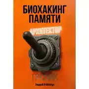 Постер книги Биохакинг памяти