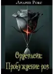 Лилит Рокс - Ордефлейк: Пробуждение роз