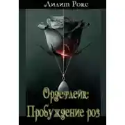 Постер книги Ордефлейк: Пробуждение роз